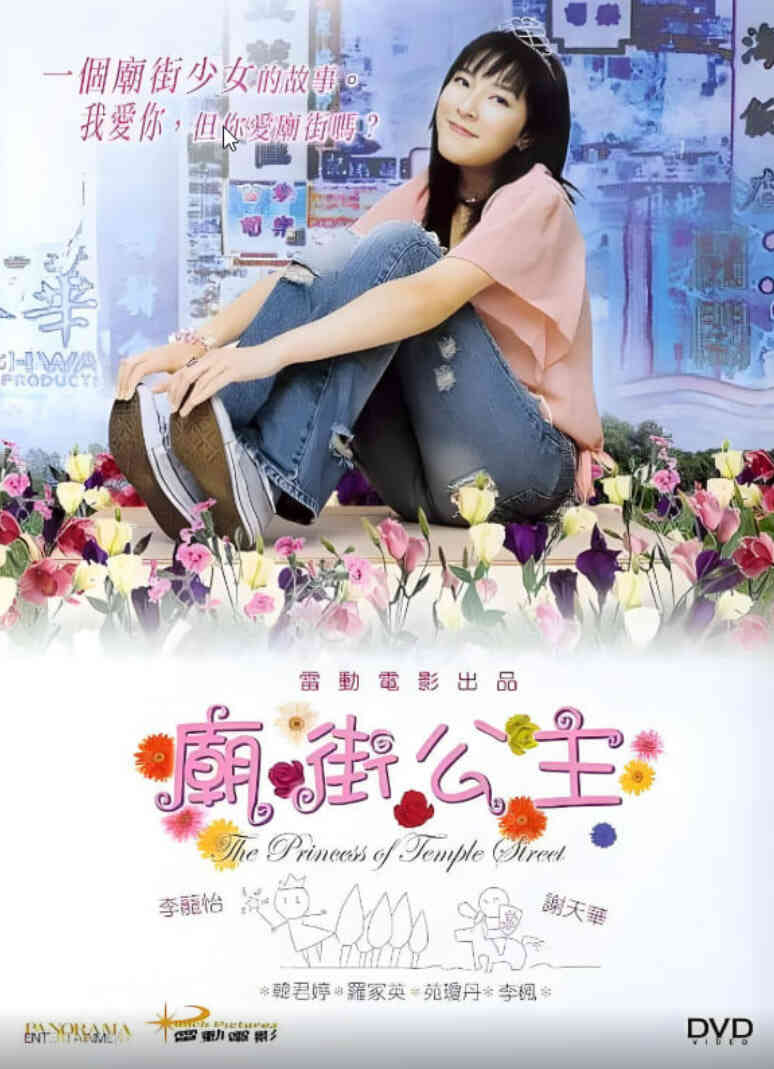 庙街公主