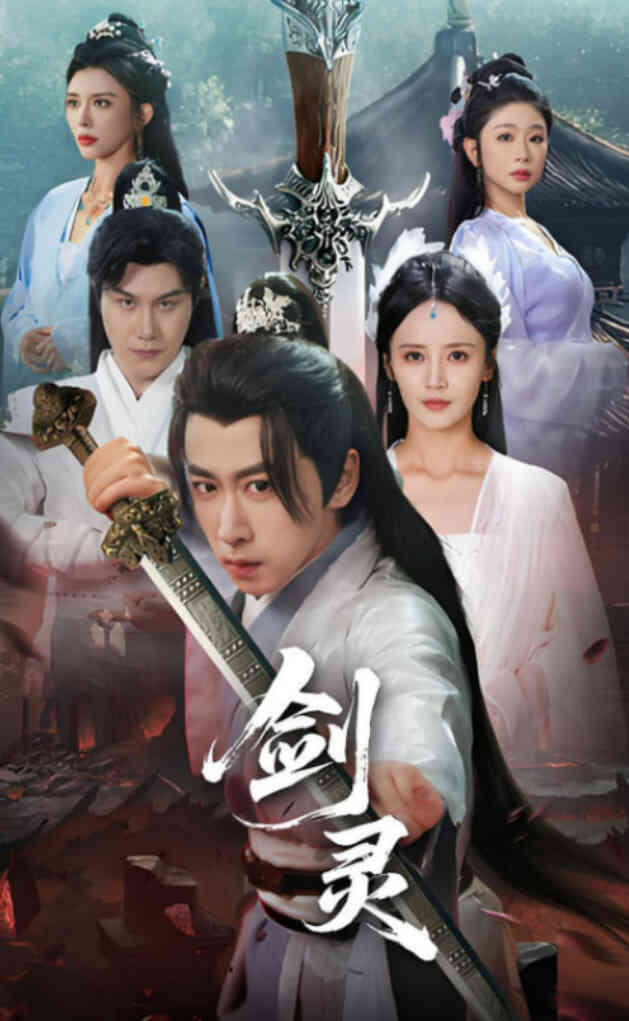 剑灵