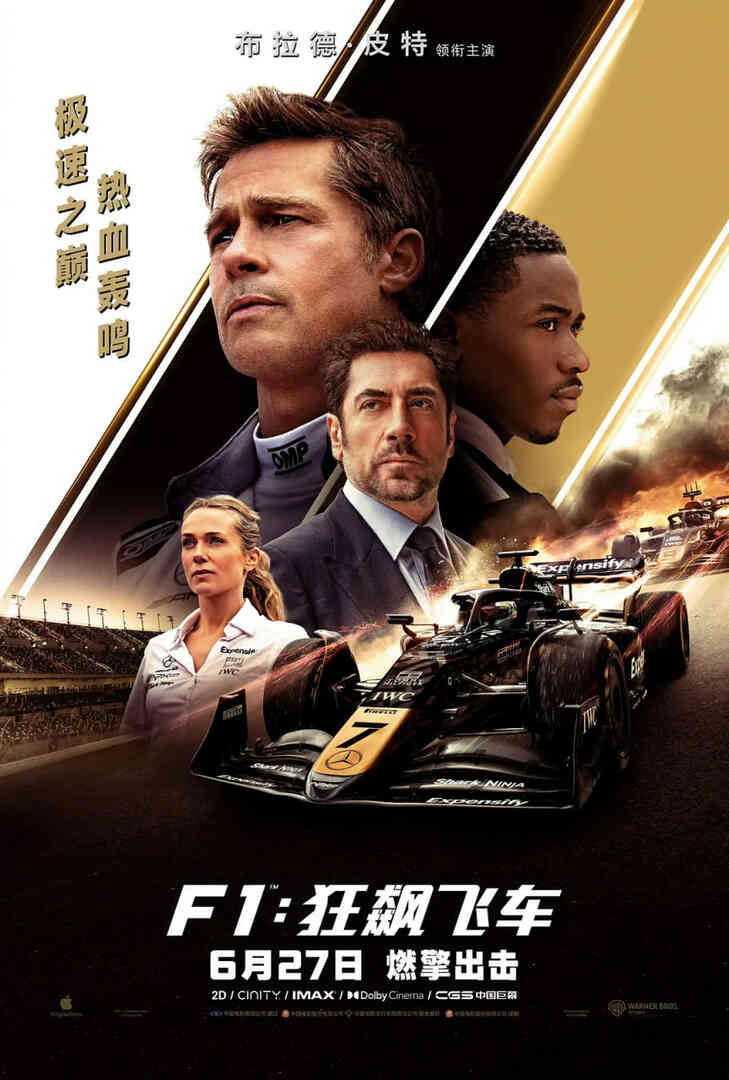 F1：狂飙飞车