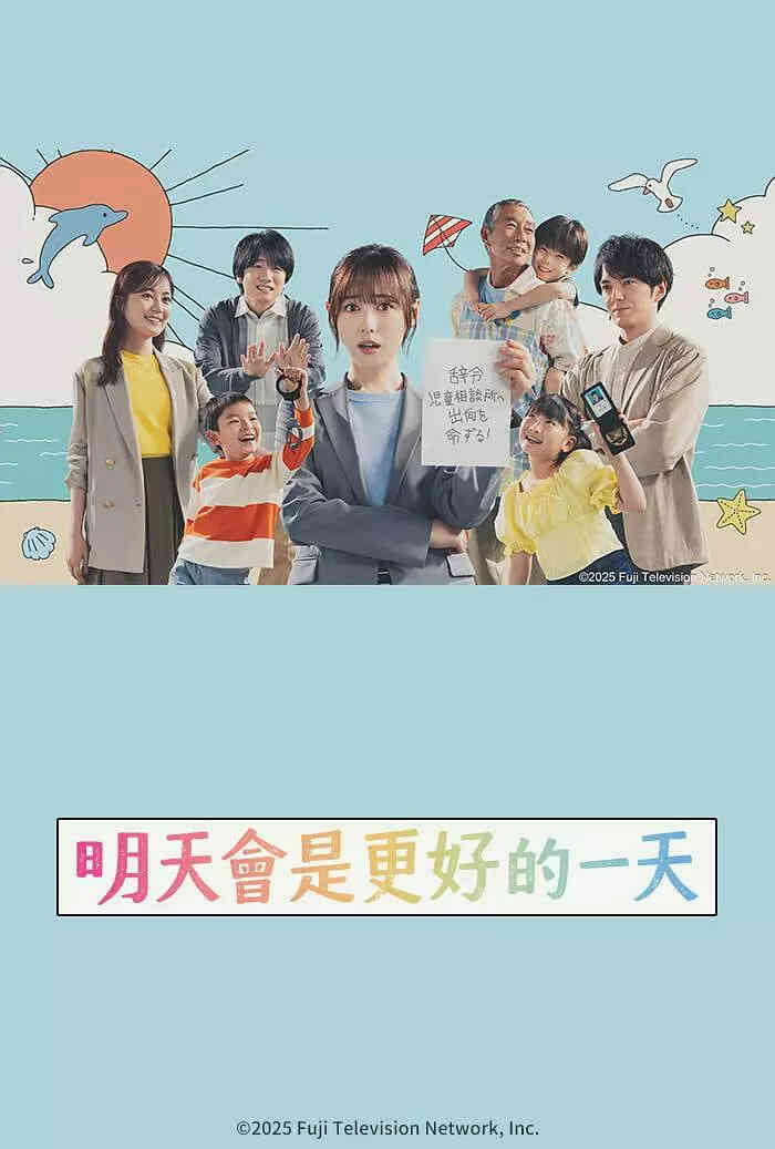 明天会是更好的一天