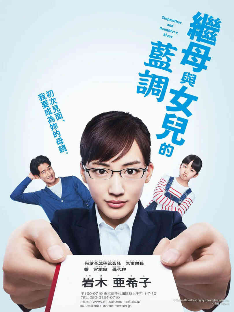 继母与女儿的蓝调 義母と娘のブルース