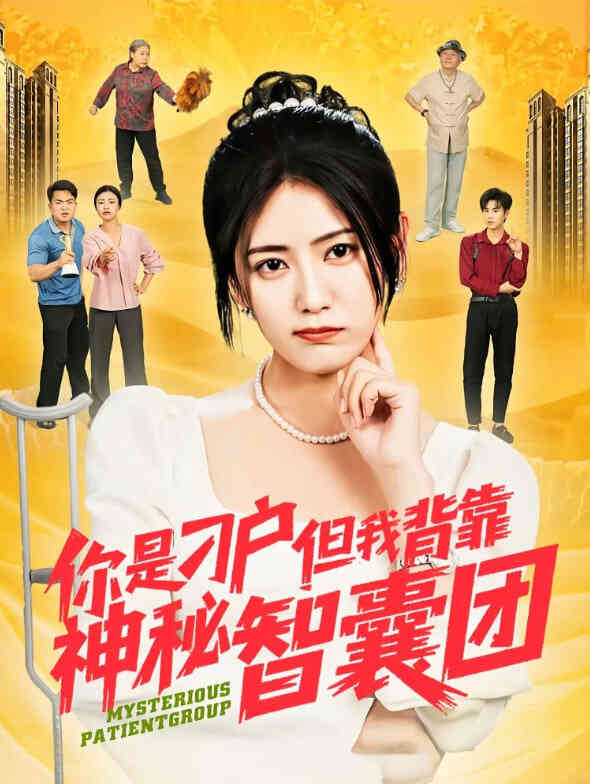 你是刁户但我背靠神秘智囊团
