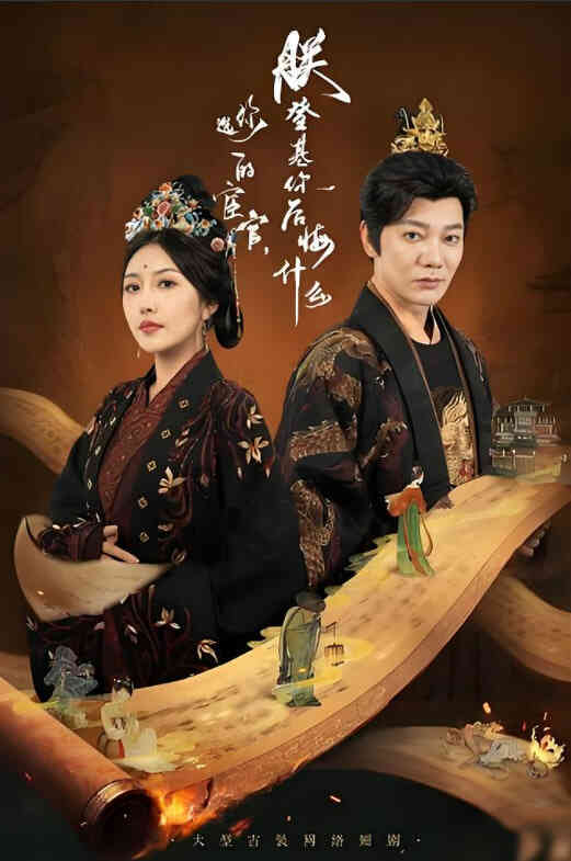 你选的宦官朕登基你后悔什么
