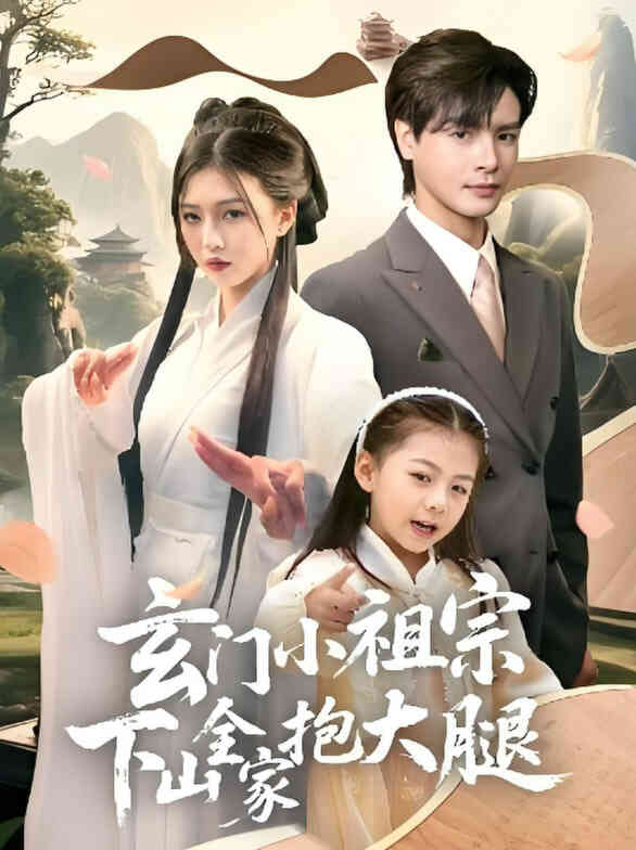 玄门小祖宗下山全家抱大腿