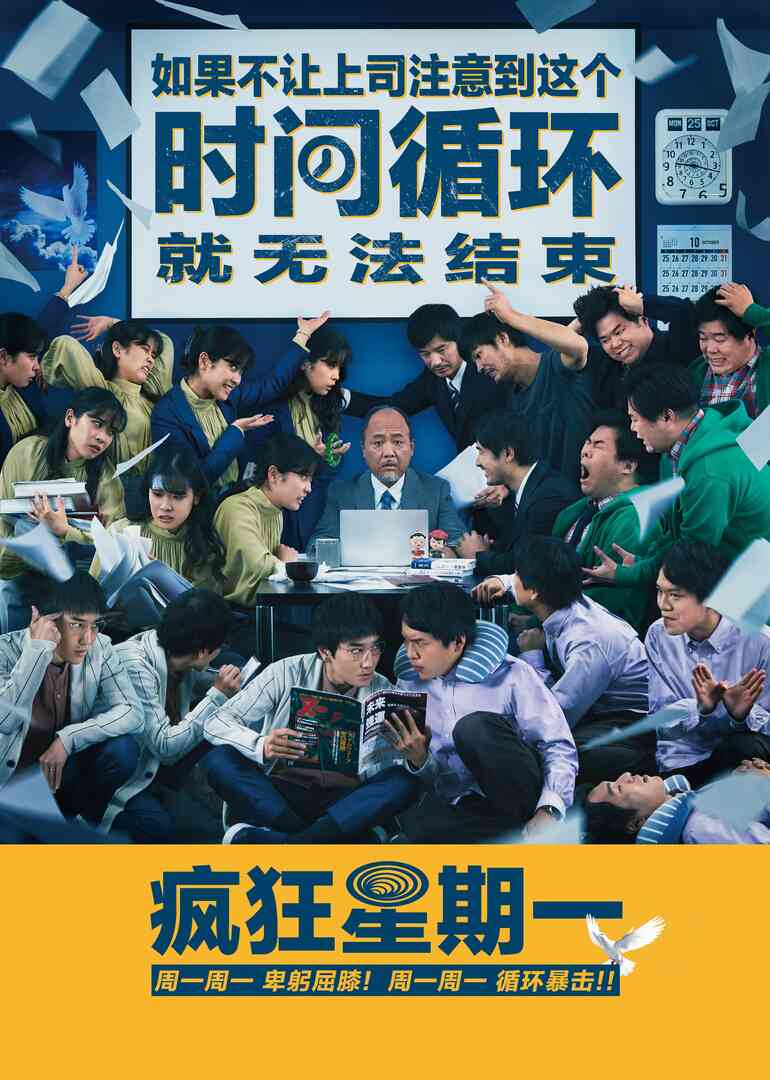 疯狂星期一