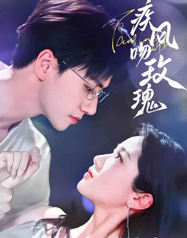 疾风吻玫瑰