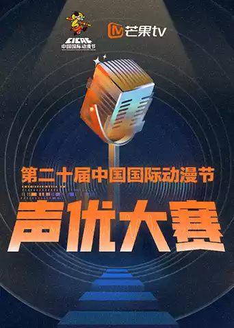 第二十届中国国际动漫节声优大赛