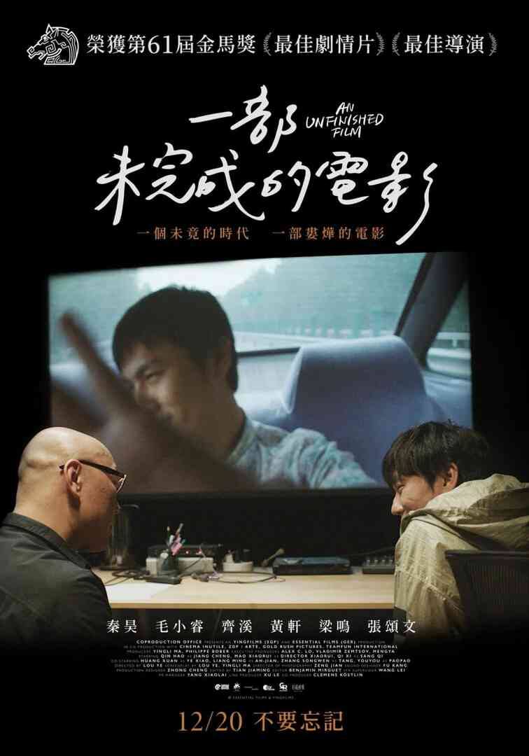一部未完成的电影