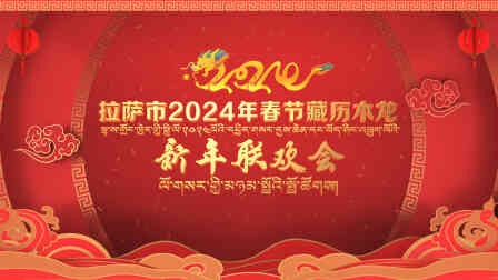 拉萨市2024年春节藏历木龙新年联欢会