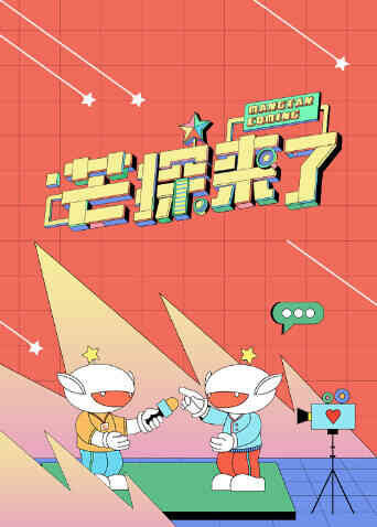 芒探来了2023