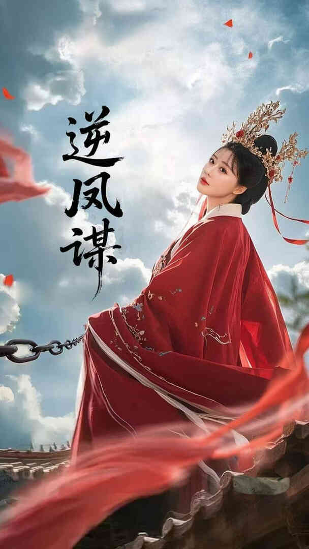 逆凤谋