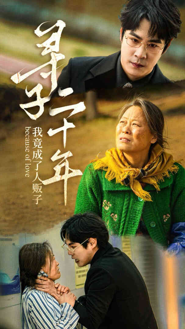 寻子二十年我竟成了人贩子