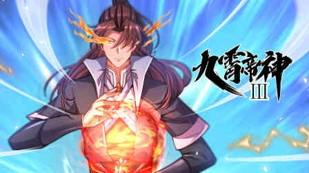 九霄帝神第三季