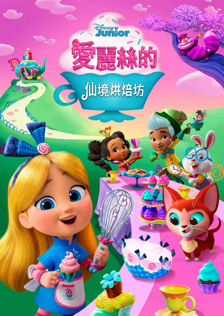 爱丽丝的仙境面包店
