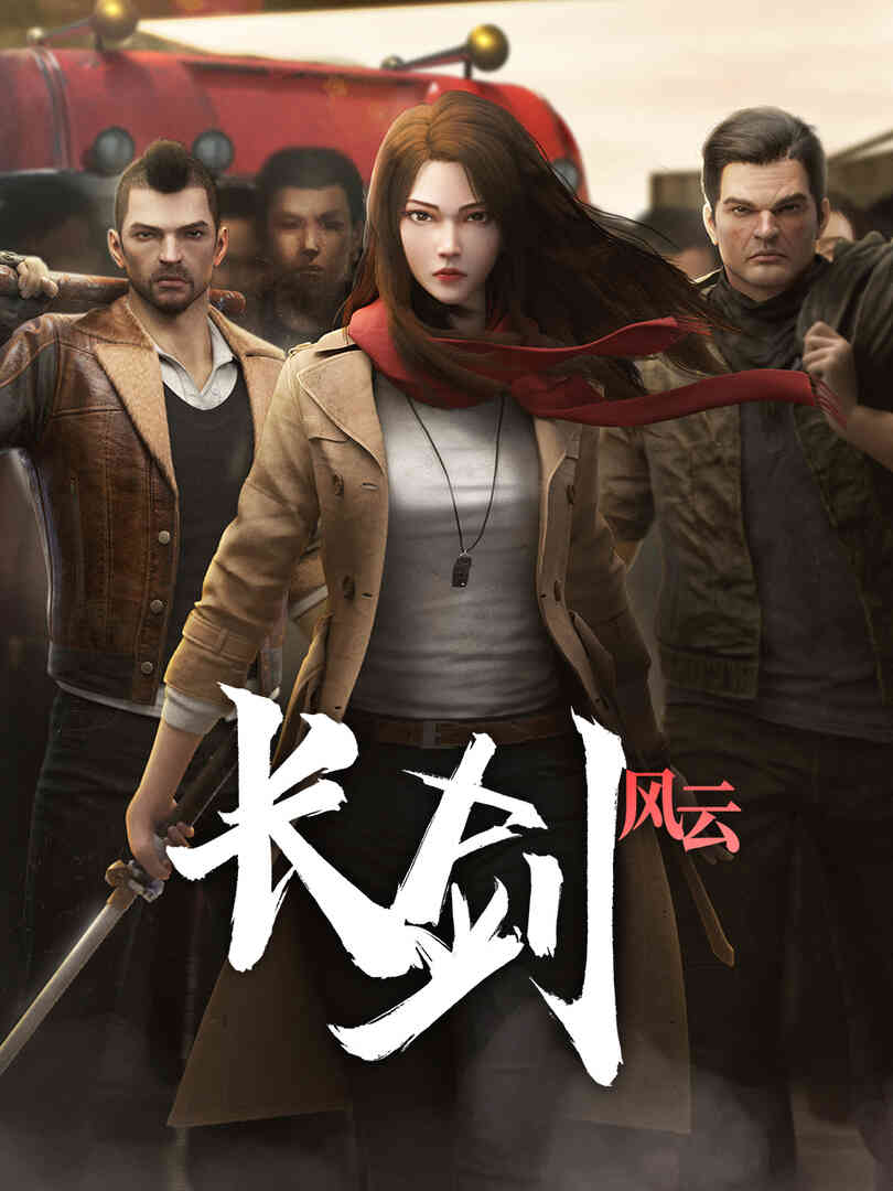长剑风云第二季