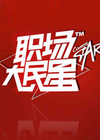 职场大民星2010