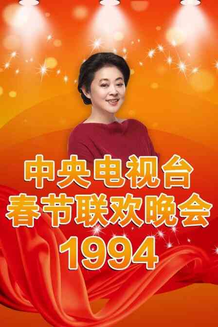 中央电视台春节联欢晚会1994