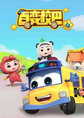 百变校巴第四季