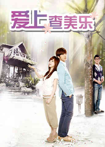 爱上查美乐