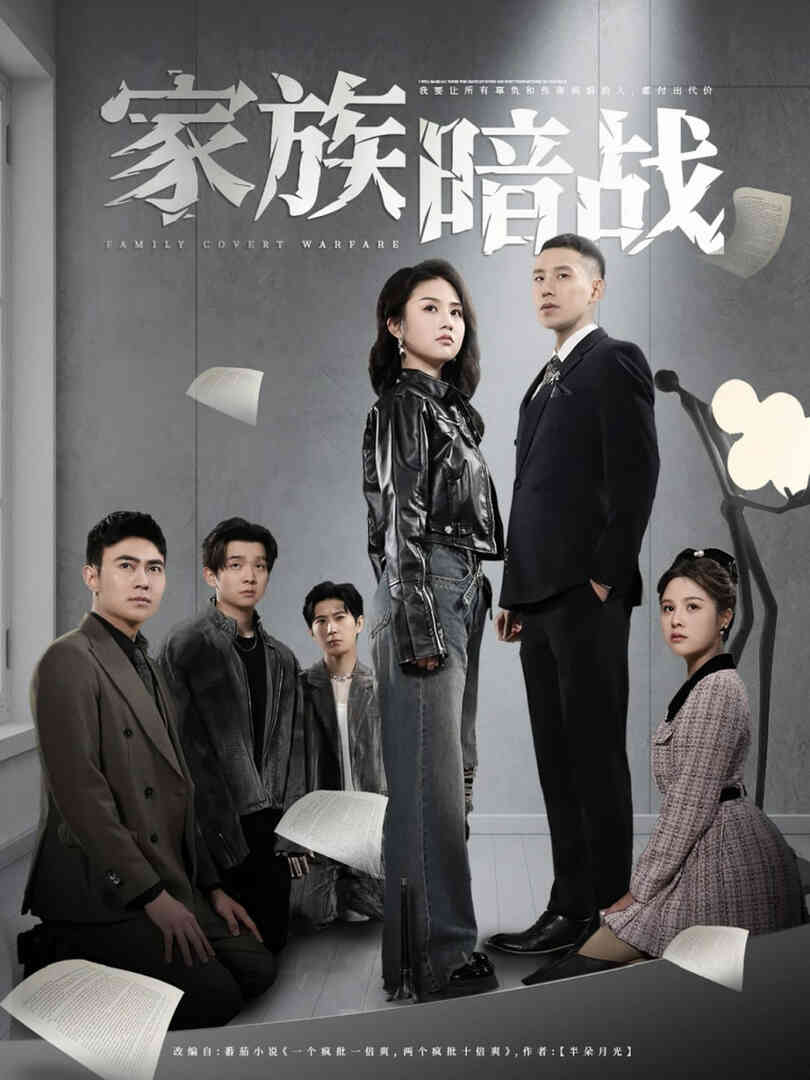 家族暗战