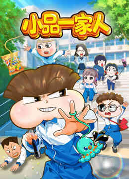 小品一家人