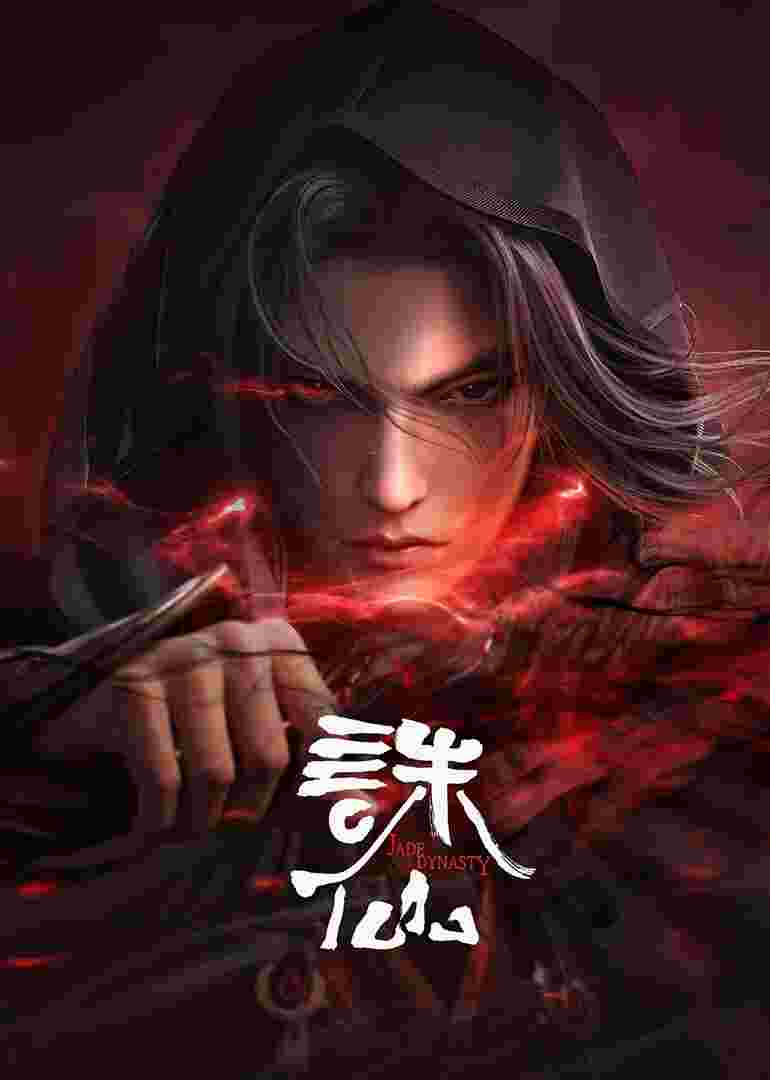 诛仙合集篇