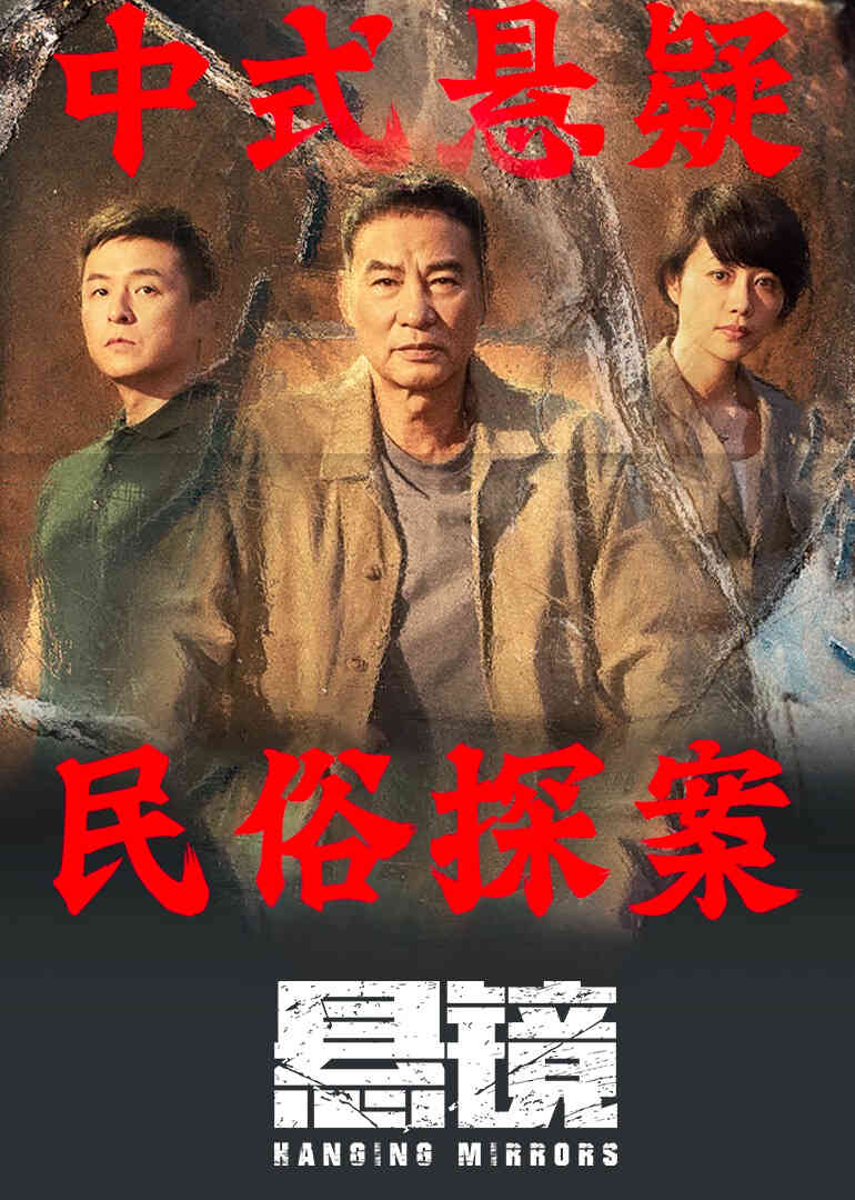 悬镜