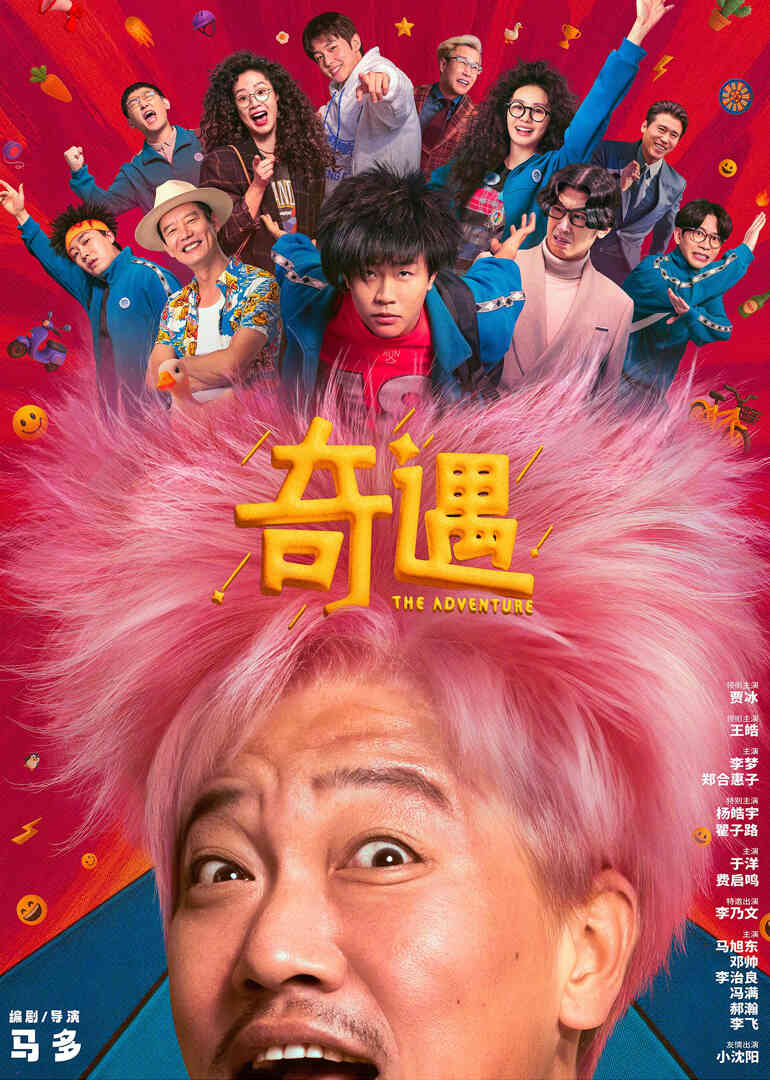 奇遇