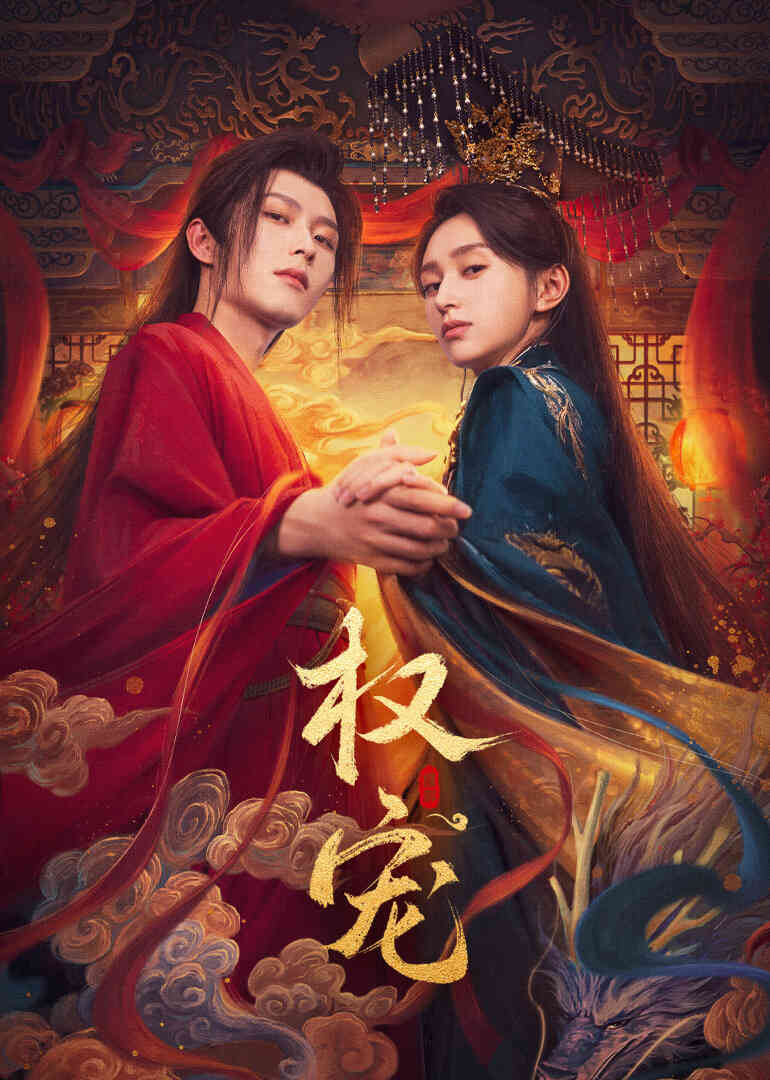 权宠