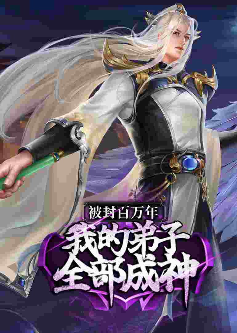 我的弟子遍布诸天万界·动态漫