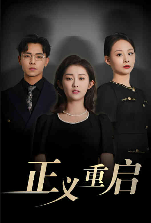正义重启