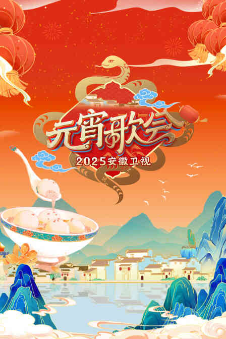 安徽卫视元宵歌会2025