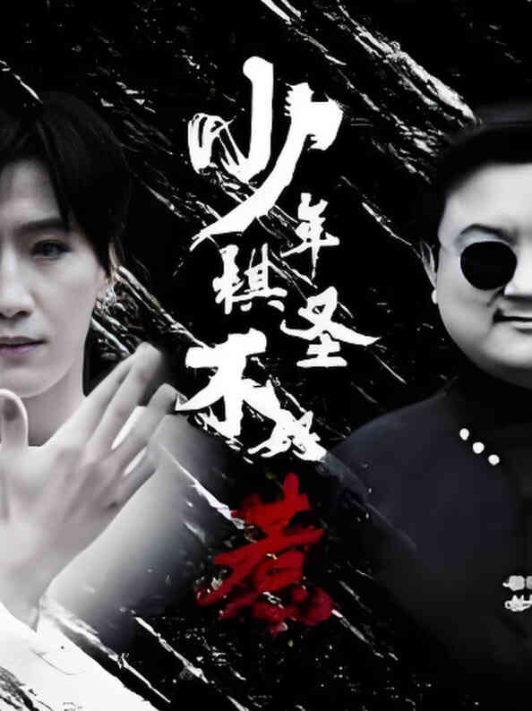 少年棋圣不好惹