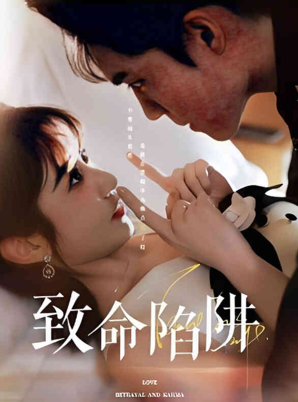 致命陷阱