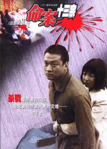 命案十三宗