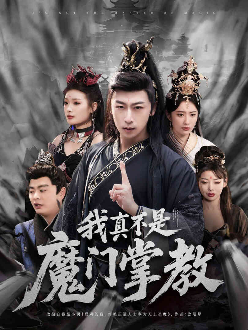 我真不是魔门掌教