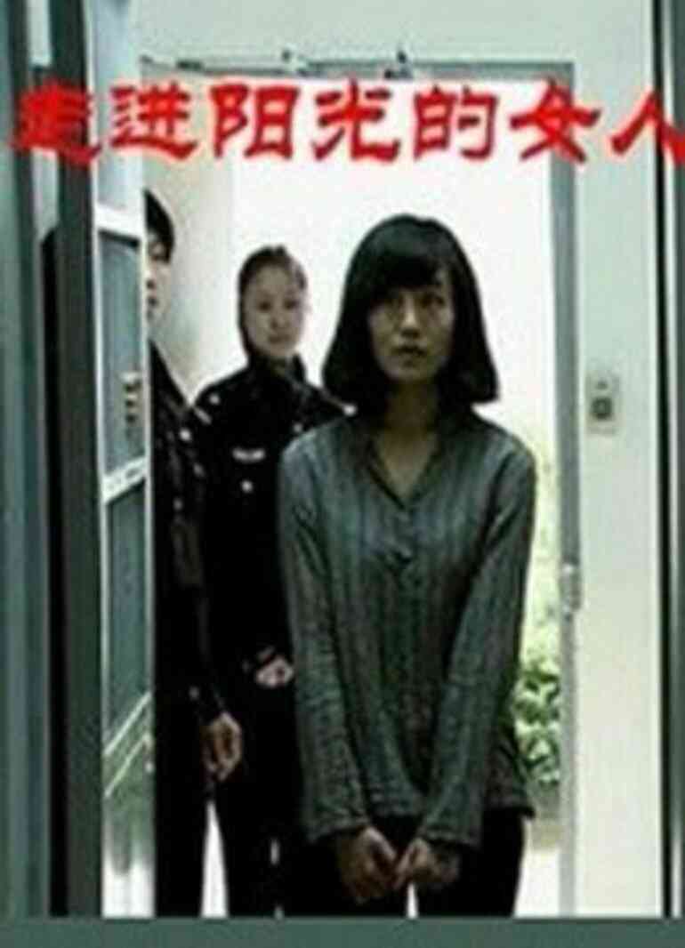 走进阳光的女人