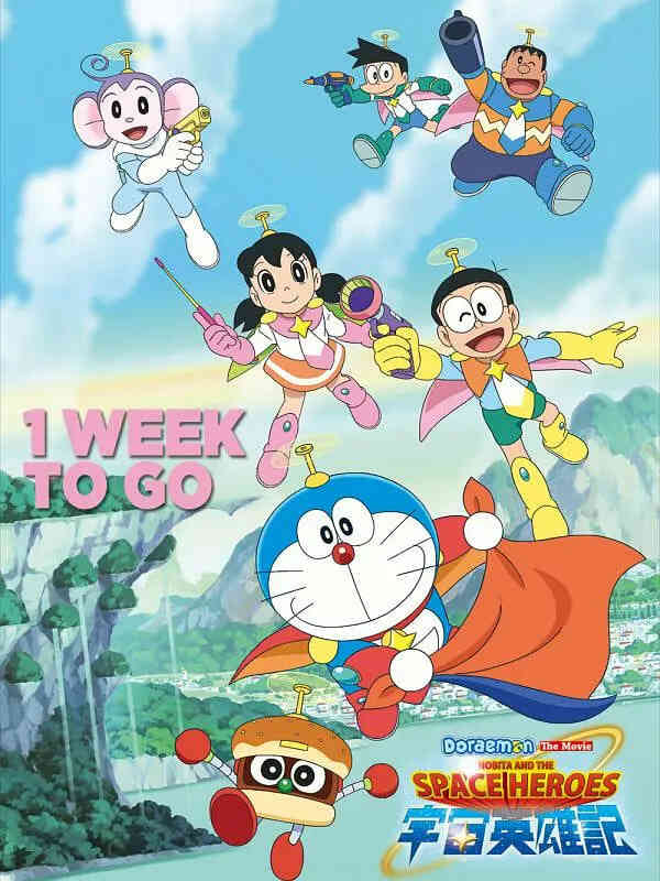 哆啦A梦：大雄的宇宙英雄记