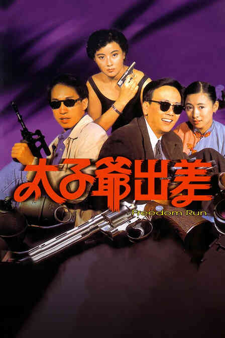 太子爷出差