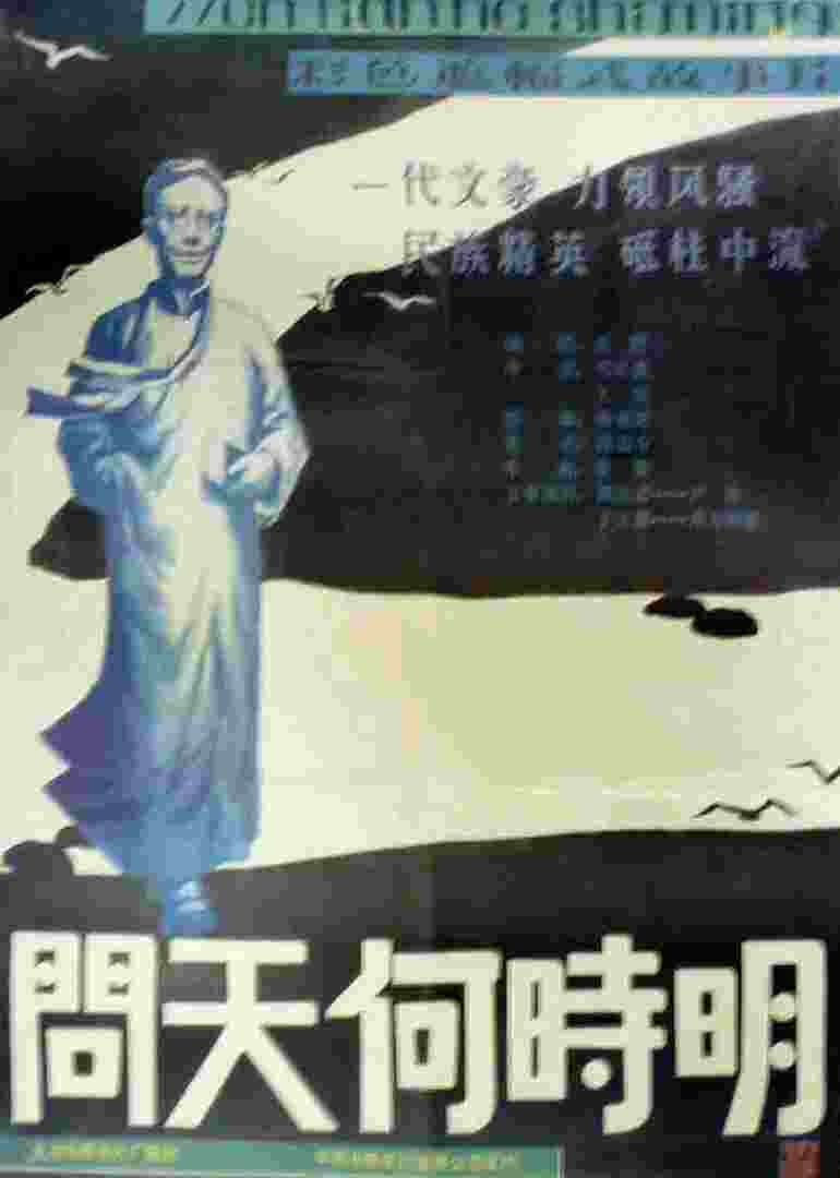 问天何时明