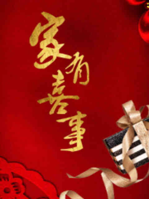 家有喜事