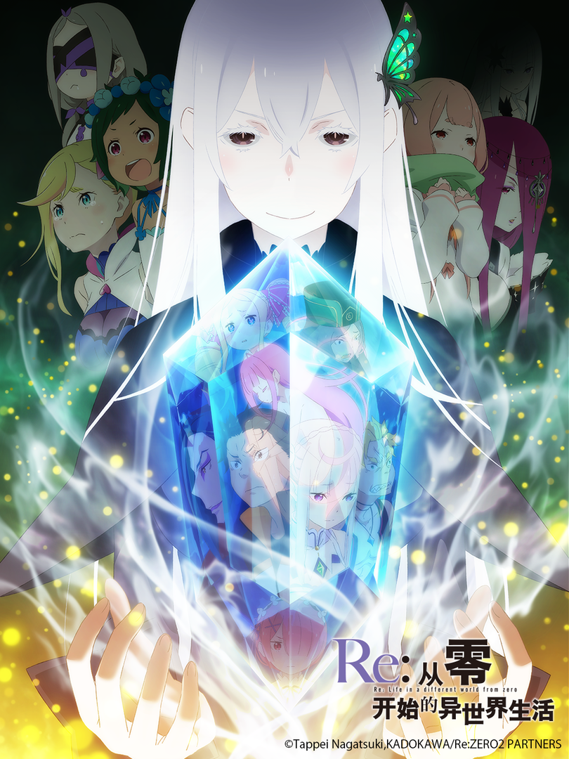Re：从零开始的异世界生活 第二季 前半