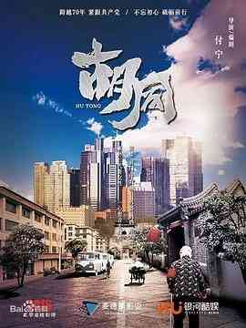 胡同