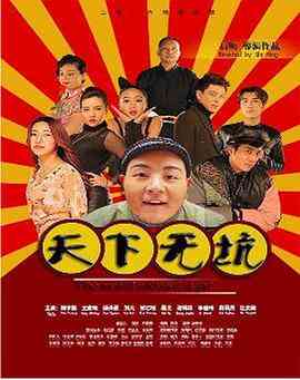 天下无坑