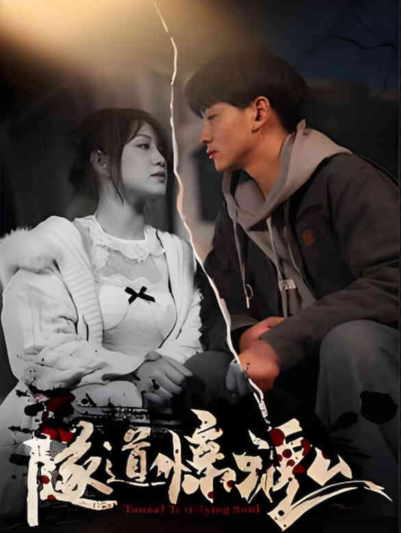 隧道惊魂