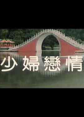 少妇恋情