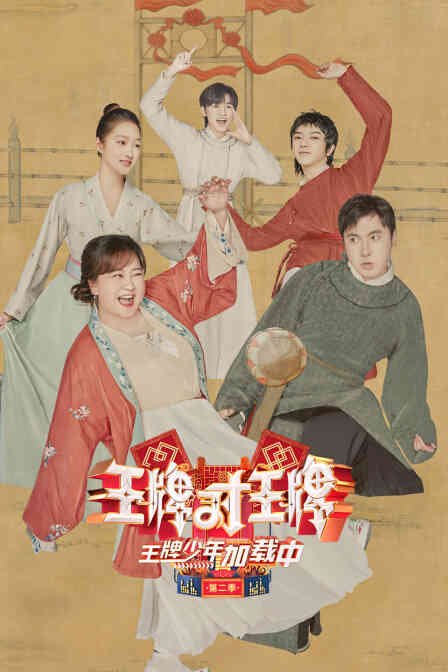 王牌少年加载中 第二季