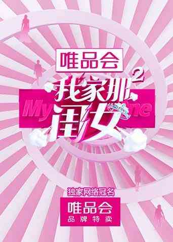 我家那闺女 第二季