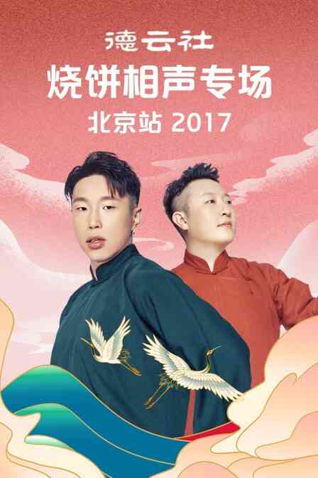 德云社烧饼相声专场北京站 2017