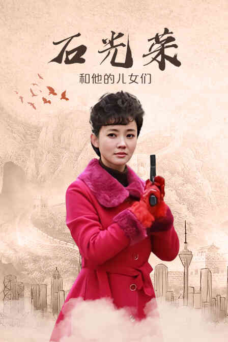 石光荣和他的儿女们